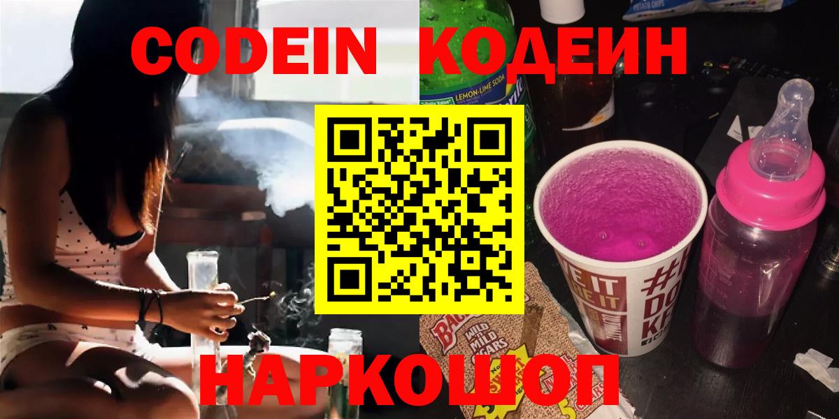 Кодеин Purple Drank  Кодеиновый сироп Lean напиток Lean (лин)  Сатка  Вход с VPN 